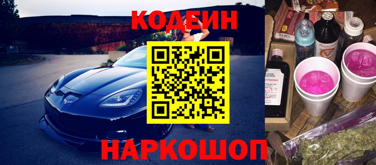 Кодеин Purple Drank Невинномысск