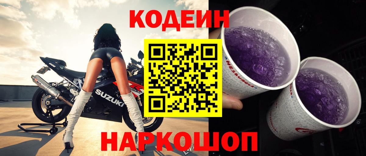 Кодеин напиток Lean (лин)  Вход с VPN  Невинномысск 